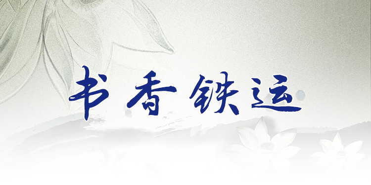 书香铁运