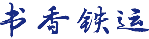 书香铁运